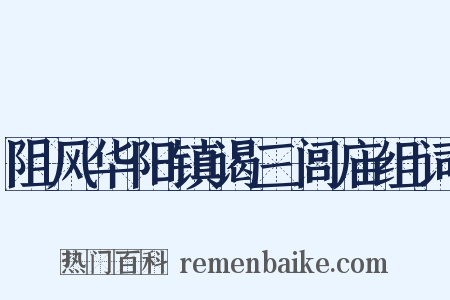 阻风华阳镇谒三闾庙组词是什么意思的图片